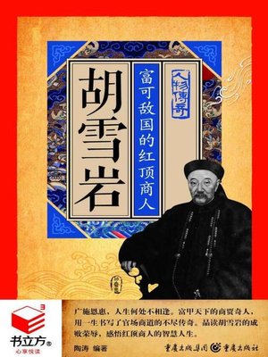 cover image of 胡雪岩